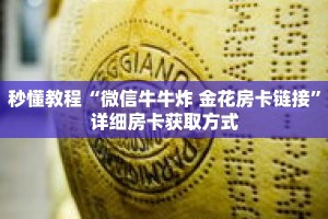 秒懂教程“微信牛牛炸 金花房卡链接”详细房卡获取方式