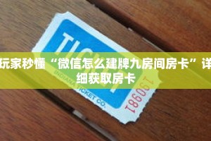 玩家秒懂“微信怎么建牌九房间房卡”详细获取房卡
