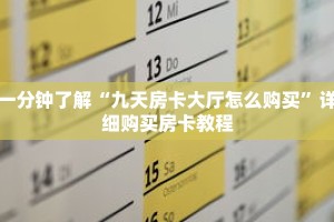 一分钟了解“九天房卡大厅怎么购买”详细购买房卡教程