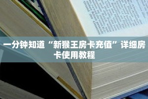 一分钟知道“新猴王房卡充值”详细房卡使用教程