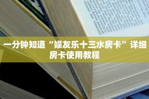 一分钟知道“娱友乐十三水房卡”详细房卡使用教程