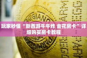 玩家秒懂“新西游牛牛炸 金花房卡”详细购买房卡教程