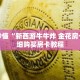 一分钟了解“正版牛牛金花房卡”详细获取房卡