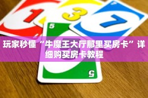 玩家秒懂“牛魔王大厅那里买房卡”详细购买房卡教程