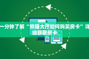 一分钟了解“熊猫大厅如何购买房卡”详细获取房卡