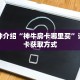 一分钟介绍“神牛房卡哪里买”详细房卡获取方式