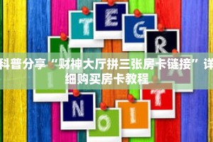 科普分享“财神大厅拼三张房卡链接”详细购买房卡教程