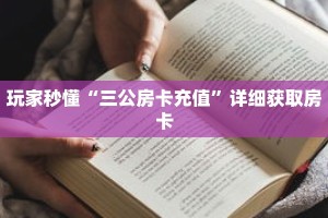 玩家秒懂“三公房卡充值”详细获取房卡