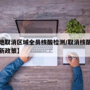 【多地取消区域全员核酸检测/取消核酸证明的最新政策】