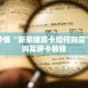 玩家秒懂“微信拼三张金花房卡怎么搞”详细购买房卡教程