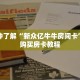 秒懂百科“王者大厅牛牛金花房卡”详细购买房卡教程