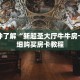 一分钟了解“在微信上炸 金花房卡怎么弄”详细购买房卡教程