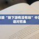 技能点睛“新下游有没有挂”中英文术语对照表