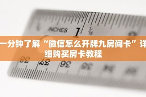 一分钟了解“微信怎么开牌九房间卡”详细购买房卡教程