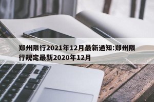 郑州限行2021年12月最新通知:郑州限行规定最新2020年12月