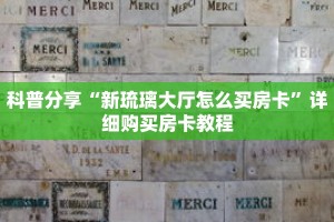 科普分享“新琉璃大厅怎么买房卡”详细购买房卡教程