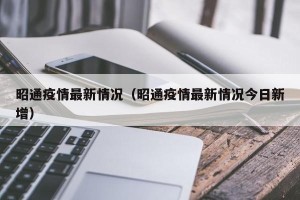 昭通疫情最新情况（昭通疫情最新情况今日新增）