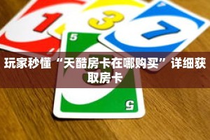 一分钟知道“微信炸 金花房卡链接”详细房卡使用教程