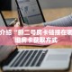 科普分享“微信斗牛房间怎么弄出来”详细获取房卡