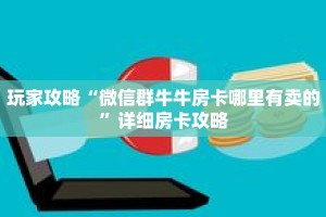 玩家攻略“微信群牛牛房卡哪里有卖的”详细房卡攻略