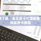 玩家秒懂“微信金花创建房间卡”详细获取房卡