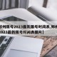 【郑州限号2023最新限号时间表,郑州限号2023最新限号时间表图片】