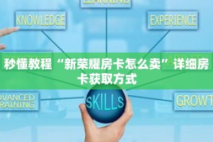 秒懂教程“新荣耀房卡怎么卖”详细房卡获取方式