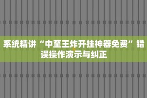 玩家秒懂“先锋房卡代理”详细购买房卡教程