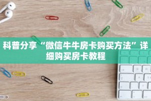 科普分享“微信牛牛房卡购买方法”详细购买房卡教程