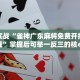 项目实战“雀神广东麻将免费开挂器下载”掌握后可举一反三的核心