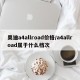 奥迪a4allroad价格/a4allroad属于什么档次