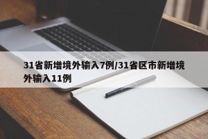 31省新增境外输入7例/31省区市新增境外输入11例