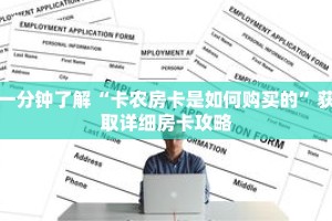 一分钟了解“卡农房卡是如何购买的”获取详细房卡攻略