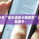 秒懂百科“战皇房卡怎么购买”获取详细房卡攻略