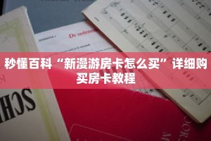 秒懂百科“新漫游房卡怎么买”详细购买房卡教程