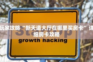 玩家攻略“新天道大厅在哪里买房卡”详细房卡攻略
