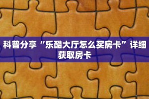 一分钟了解“微信链接金花房卡多少钱”详细购买房卡教程