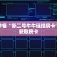 玩家秒懂“新二号牛牛链接房卡”详细获取房卡