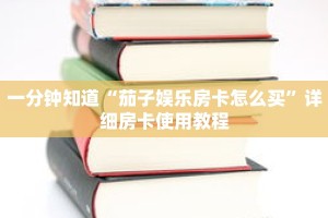 一分钟知道“茄子娱乐房卡怎么买”详细房卡使用教程