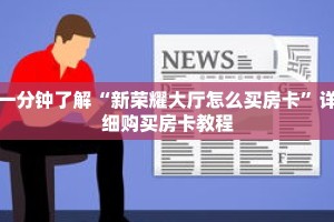一分钟了解“新荣耀大厅怎么买房卡”详细购买房卡教程