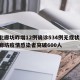 河北廊坊昨增12例确诊534例无症状/河北廊坊疫情感染者突破600人