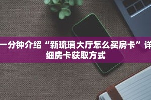 科普分享“微信金花链接房卡到哪里买”详细获取房卡