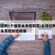 全球仅剩1个国家未发现新冠/全球仅剩1个国家未发现新冠疫情