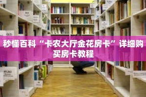 秒懂百科“卡农大厅金花房卡”详细购买房卡教程