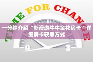 一分钟介绍“新漫游牛牛金花房卡”详细房卡获取方式