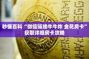 秒懂百科“微信链接牛牛炸 金花房卡”获取详细房卡攻略