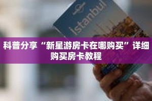 科普分享“新星游房卡在哪购买”详细购买房卡教程