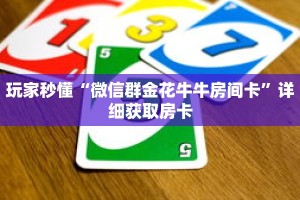 玩家秒懂“微信群金花牛牛房间卡”详细获取房卡