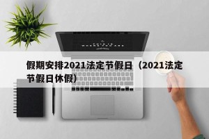 假期安排2021法定节假日（2021法定节假日休假）