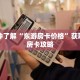 一分钟了解“东游房卡价格”获取详细房卡攻略
